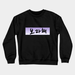 Borahae 보라해 - I Purple You in Korean - BTS ARMY Crewneck Sweatshirt